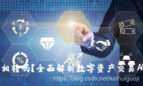 币能在交易所互相转吗？全面解析数字资产交易所的币种互转功能