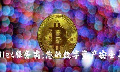 揭秘tpWallet服务商：您的数字资产安全与管理首选