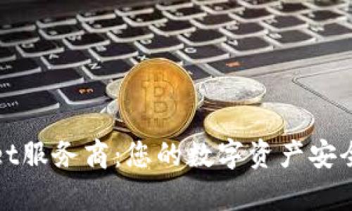 揭秘tpWallet服务商：您的数字资产安全与管理首选
