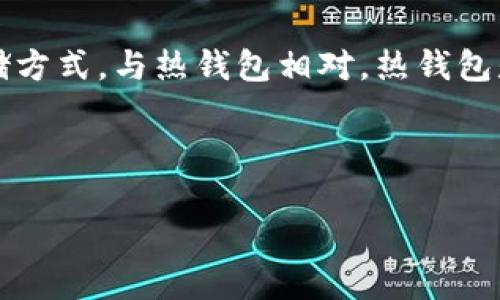 在讨论“TP冷钱包”是否违法之前，我们首先需要理解“冷钱包”是什么。冷钱包是一种加密货币存储方式，与热钱包相对，热钱包是连接到互联网的，而冷钱包则离线保存。这种存储方式相对安全，能够有效保护用户的加密资产。

以下是针对“TP冷钱包违法性”的讨论结构：

TP冷钱包的合法性分析：你需要知道的法律风险
