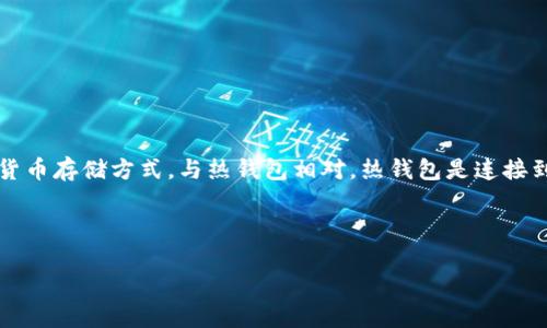 在讨论“TP冷钱包”是否违法之前，我们首先需要理解“冷钱包”是什么。冷钱包是一种加密货币存储方式，与热钱包相对，热钱包是连接到互联网的，而冷钱包则离线保存。这种存储方式相对安全，能够有效保护用户的加密资产。

以下是针对“TP冷钱包违法性”的讨论结构：

TP冷钱包的合法性分析：你需要知道的法律风险