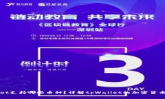 : tpWallet支持哪些币种？详解tpWallet的加密货币存