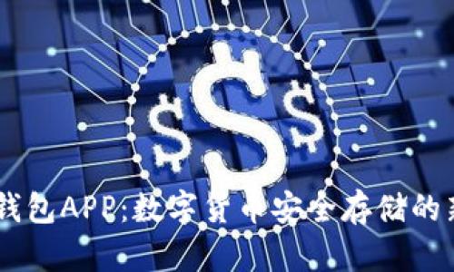 OKEx钱包APP：数字货币安全存储的新选择