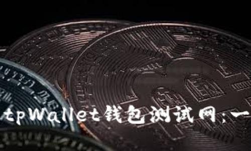 如何设置tpWallet钱包测试网：一步步指南