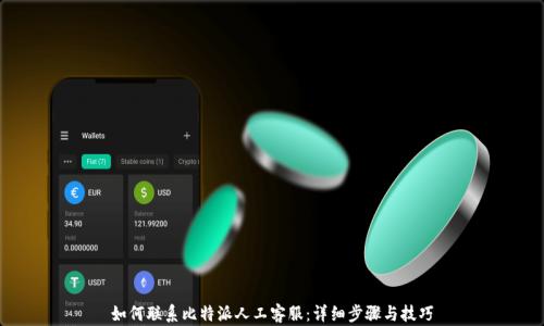 
如何联系比特派人工客服：详细步骤与技巧