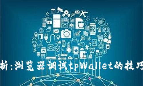 全面解析：浏览器调试tpWallet的技巧与流程