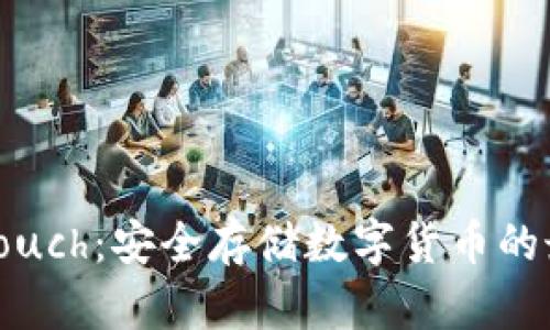 冷钱包Touch：安全存储数字货币的最佳选择
