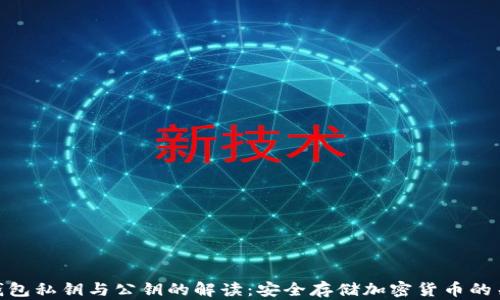 
冷钱包私钥与公钥的解读：安全存储加密货币的关键