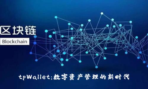 tpWallet：数字资产管理的新时代