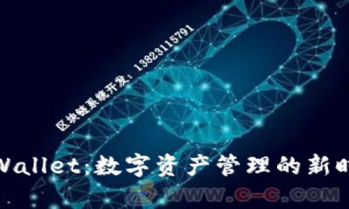tpWallet：数字资产管理的新时代