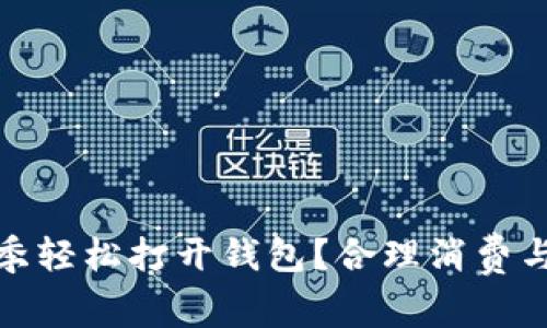 如何在寒冷的冬季轻松打开钱包？合理消费与节省技巧大揭秘