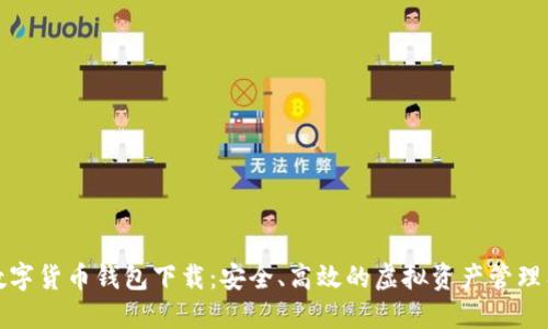 TP数字货币钱包下载：安全、高效的虚拟资产管理工具