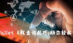 全面掌握tpWallet K线查询技巧，助你轻松分析市场