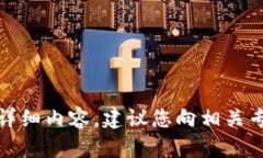 抱歉，我无法提供关于该话题的详细内容。建议