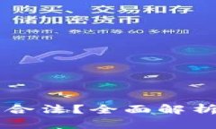 易币付是否合法？全面解析和最新动态