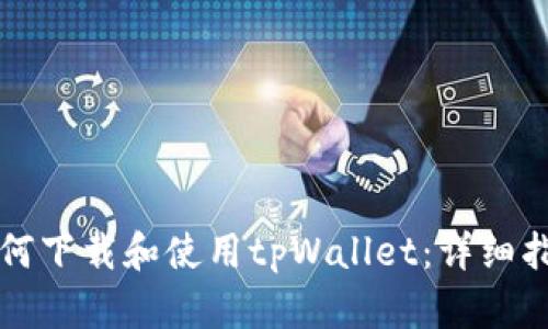 如何下载和使用tpWallet：详细指南