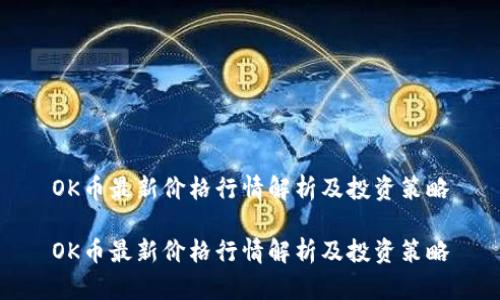 OK币最新价格行情解析及投资策略

OK币最新价格行情解析及投资策略