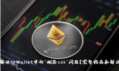 如何解决tpWallet中的“删除osk”问题？完整指南和