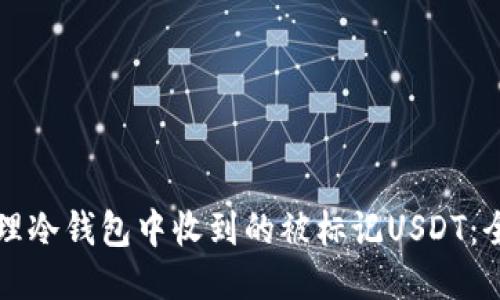 如何处理冷钱包中收到的被标记USDT：全面指南