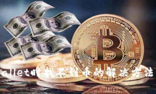 平台提币到tpWallet时找不到币的解决方法与常见问题解析