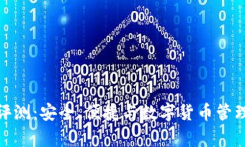 MyKey钱包评测：安全、便捷与数字货币管理的完美结合