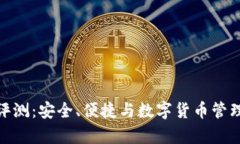 MyKey钱包评测：安全、便捷与数字货币管理的完美