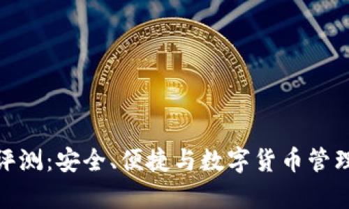MyKey钱包评测：安全、便捷与数字货币管理的完美结合