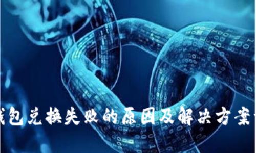 冷钱包兑换失败的原因及解决方案详解