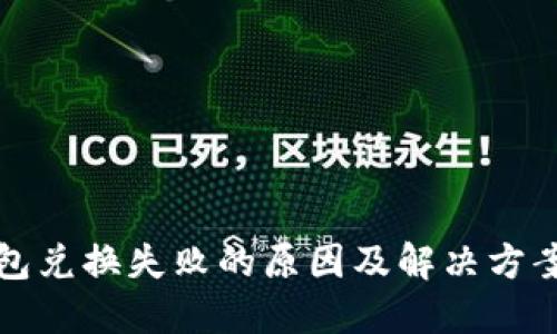 冷钱包兑换失败的原因及解决方案详解