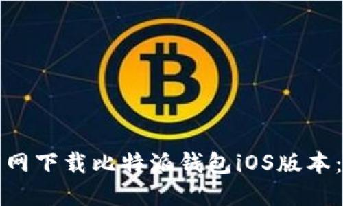 如何从官网下载比特派钱包iOS版本：最新指南
