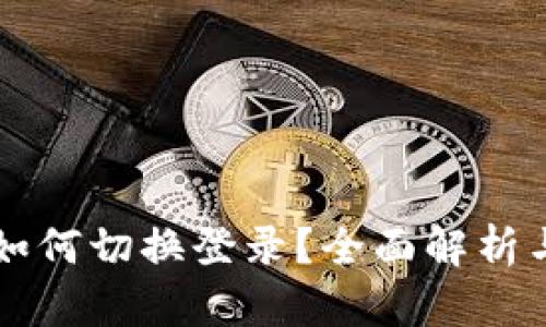 tpWallet如何切换登录？全面解析与操作指南