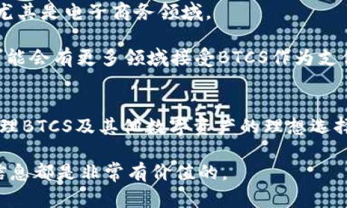  如何将BTCS绑定到TPWallet：详细步骤和指南 / 

 guanjianci BTCS, TPWallet, 数字钱包, 加密货币 /guanjianci 

---

引言
在当今数字货币迅猛发展的时代，拥有一个可靠的数字钱包至关重要。TPWallet是一个功能强大且用户友好的钱包平台，支持多种加密货币交易，而BTCS（比特币现金的一个分支）则是一种新兴的数字货币。在本文中，我们将详细探讨如何将BTCS绑定到TPWallet的步骤，并回答一些常见的问题，以帮助用户更好地使用这一平台。

一、什么是BTCS和TPWallet？
BTCS，即比特币现金（Bitcoin Cash）的一种变体，旨在提供更快的交易速度和更低的费用。相较于传统的比特币，BTCS致力于提升用户体验，特别是在日常交易中。

TPWallet是一种支持多种数字资产管理的加密钱包，用户可以通过该平台方便地存储、转账和交易数字货币。TPWallet的界面友好，安全性高，适合各类用户使用。

二、BTCS绑定TPWallet的步骤
绑定BTCS到TPWallet的过程分为几个简单的步骤。请遵循下面的指南，以确保您能够顺利完成绑定：

h41. 下载并安装TPWallet应用/h4
首先，您需要在您的移动设备上下载TPWallet应用。该应用在各大应用商店都有提供，包括Apple Store和Google Play。安装完成后，打开应用。

h42. 创建或登录账户/h4
如果您是第一次使用TPWallet，您需要注册一个新账户。按照应用中的提示输入您的相关信息并进行身份验证。如果您已经有账户，直接登录即可。

h43. 开设BTCS钱包/h4
登录后，您需要在TPWallet中创建一个BTCS钱包。点击“添加钱包”或“创建新钱包”，选择BTCS作为要创建的钱包类型。系统可能会提示您设置一些安全信息，例如密码和备份短语，请务必牢记这些信息。

h44. 查找BTCS地址/h4
创建完成后，您将获得一个BTCS钱包地址。这是您接收BTCS的重要信息。请务必复制并保存这个地址。

h45. 绑定或充值BTCS/h4
接下来，您可以通过直接转账或其他平台将BTCS转入您的TPWallet。使用复制的地址进行资金转账，确认转账后，您的BTCS将会显示在TPWallet中。

三、常见问题解答

h41. 为什么选择TPWallet作为我的数字钱包？/h4
TPWallet具有多种优势，使其成为用户的热门选择。首先，它的用户界面友好，使新手用户可以轻松上手。其次，TPWallet支持多种加密货币，用户可以在一个平台上管理他们的多个数字资产。这使得交易和转换更加便利。

安全性也是TPWallet的一大亮点。TPWallet使用多种技术手段保障用户资产的安全，包括双重验证、加密存储等。此外，TPWallet不断更新以应对新的安全威胁，为用户提供一个放心的交易环境。

h42. BTCS的优势是什么？/h4
BTCS的设计目标是提供更快与更便宜的交易体验。与传统比特币相比，BTCS的区块大小大幅增加，从而能够容纳更多的交易，这意味着交易确认时间更短，用户可以更快地完成转账。同时，BTCS在交易费用方面也大大降低，使得用户在进行频繁、小额交易时受益匪浅。

BTCS还通过改进的技术和用户友好的界面吸引了很多新用户。其兼容性也在不断提升，支持多种应用程序与平台，帮助更多人进入数字货币的世界。

h43. 如何确保我的BTCS安全？/h4
保护您的BTCS安全是至关重要的。在TPWallet中，您应该定期更换密码，并启用双重认证功能，增加账户的安全性。在处理数字资产时，要谨慎对待任何链接和信息，避免遭到钓鱼攻击或恶意软件的侵害。

同时，定期备份您的钱包数据也是一个不错的习惯，可以在设备丢失或损坏时恢复您的资金。将备份存储在安全位置以防丢失。

h44. 如果我忘记了TPWallet的密码怎么办？/h4
如果您忘记了TPWallet的密码，通常可以通过安全问题或注册时提供的其他信息进行密码重置。TPWallet通常会发送一封包含重置密码链接的电子邮件，您可以通过这个链接来重置密码。

为了防止这种情况，建议在设置密码时使用强密码并记住或安全地记录下来。同时，利用TPWallet提供的备份和恢复功能也是一个值得考虑的选择。

h45. BTCS能用于哪些交易和用途？/h4
BTCS的用途非常广泛。用户可以利用BTCS进行在线购物、服务支付以及投资等。由于BTCS的交易费用较低，许多商家开始接受BTCS作为支付方式，尤其是电子商务领域。

此外，BTCS还可以在不同的数字货币交易平台进行交易，用户可以随时转换为其他货币。随着BTCS生态环境的不断扩大，用途也在不断增加，未来可能会有更多领域接受BTCS作为支付手段。

结论
将BTCS绑定到TPWallet是一个简单直接的过程，用户只需遵循本指南，便可顺利完成。TPWallet的用户友好界面及其强大的安全性能，使其成为管理BTCS及其他数字资产的理想选择。在数字货币不断变化的环境中，用户应随时保持警觉，确保其资产的安全。

希望本文能够为您全面解答BTCS与TPWallet的相关问题，帮助您更好地融入数字货币的世界。无论您是新手还是有一定经验的投资者，了解这些信息都是非常有价值的。
