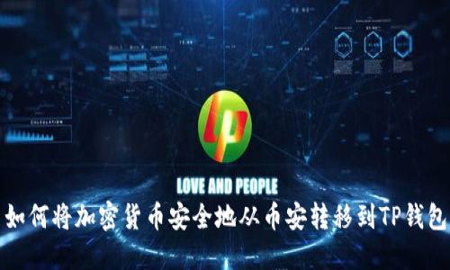 如何将加密货币安全地从币安转移到TP钱包