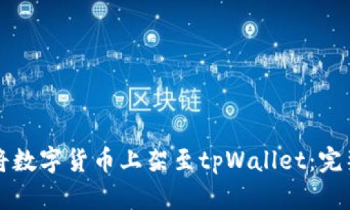 如何将数字货币上架至tpWallet：完整指南