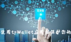 如何有效使用tpWallet应用锁保护你的数字资产