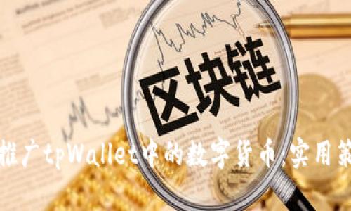 如何高效推广tpWallet中的数字货币：实用策略与技巧