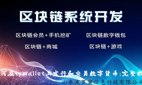 如何在tpWallet上发行和交易数字货币：完整指南