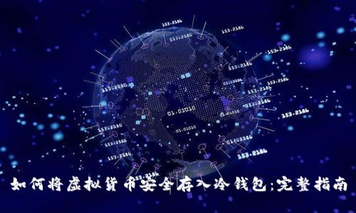 如何将虚拟货币安全存入冷钱包：完整指南