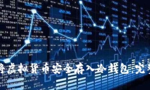 如何将虚拟货币安全存入冷钱包：完整指南
