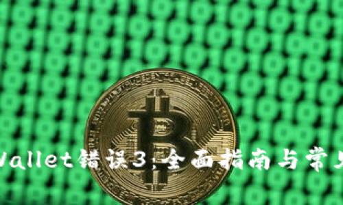 : 解决tpWallet错误3：全面指南与常见问题解答