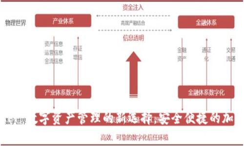 tpWallet钱包APP：数字资产管理的新选择，安全便捷的加密货币交易体验
