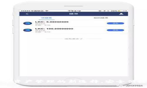 tpWallet钱包APP：数字资产管理的新选择，安全便捷的加密货币交易体验