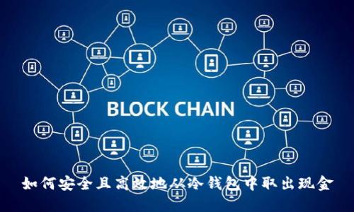 如何安全且高效地从冷钱包中取出现金