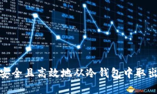 如何安全且高效地从冷钱包中取出现金