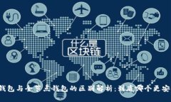 冷钱包与全节点钱包的区别解析：到底哪个更安