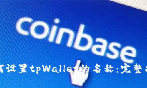 如何设置tpWallet的名称：完整指南