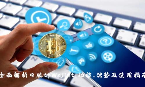 全面解析日版tpWallet：功能、优势及使用指南