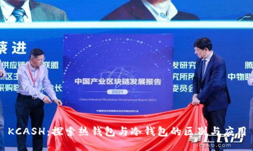 KCASH：探索热钱包与冷钱包的区别与应用