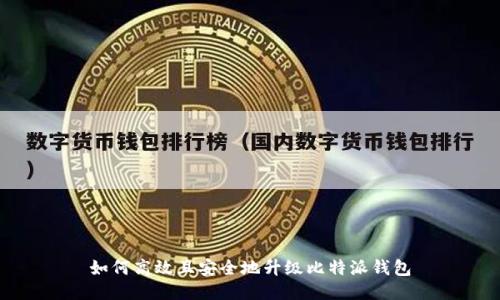 如何高效且安全地升级比特派钱包