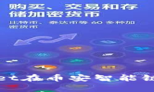 如何解决tpWallet在币安智能链创建失败的问题